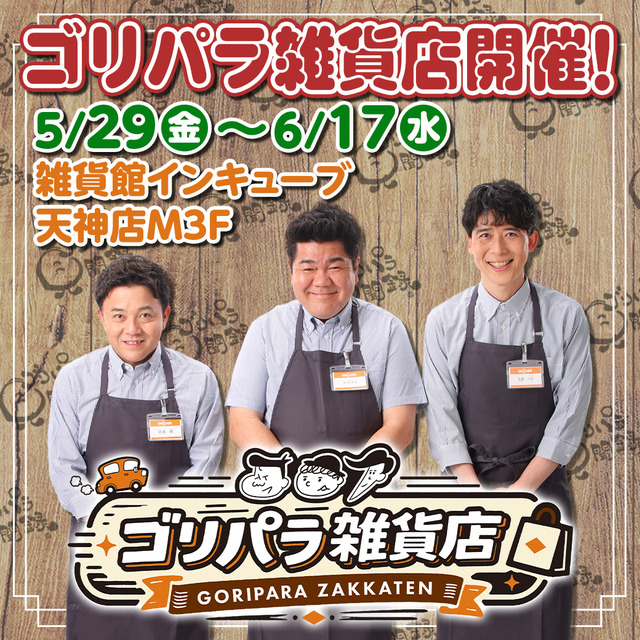「ゴリパラ雑貨店」2026年 インキューブ天神店