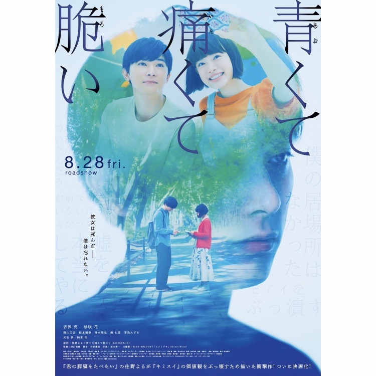 映画 青くて痛くて脆い 彼女は死んだ 僕は忘れない 青春最後の革命がいま始まる 住野よるの驚愕の青春サスペンス フクオカーノ 福岡の情報サイト 映画 青くて痛くて脆い 彼女は死んだ 僕は忘れない 青春最後の革命がいま始まる 住野よるの驚愕の青春サスペンス フクオカーノ 福岡の情報サイト