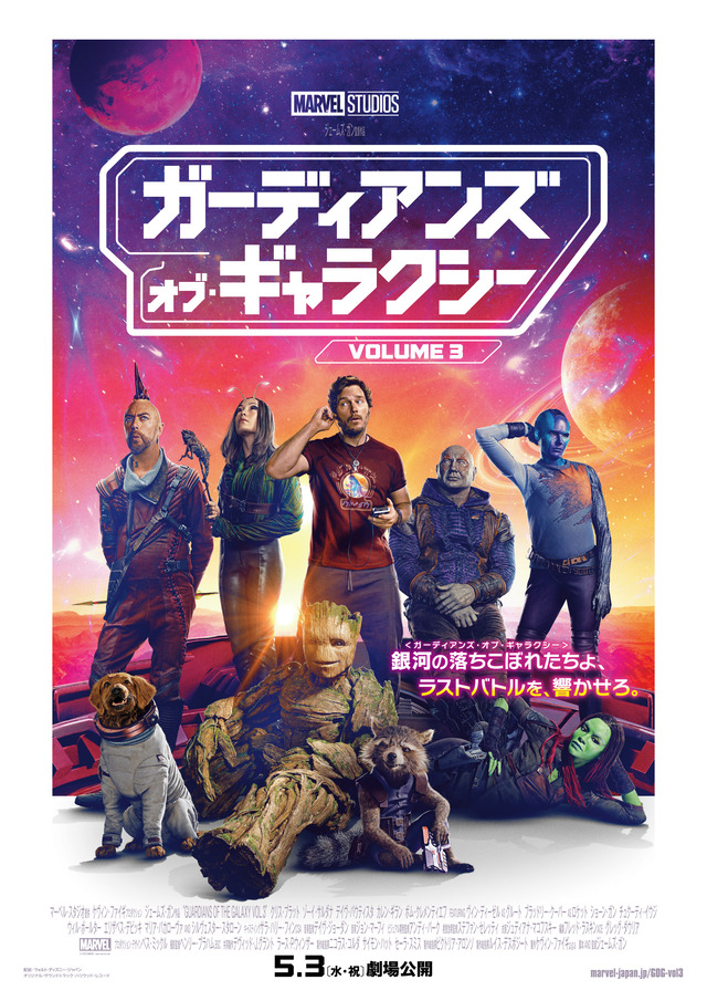 映画「ガーディアンズ・オブ・ギャラクシー：VOLUME 3」ポスター