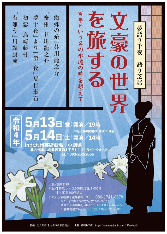 夢語り千夜 語り芝居「文豪の世界を旅する」北九州芸術劇場2022年