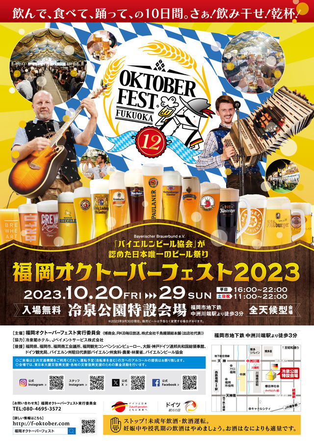 「福岡オクトーバーフェスト2023」福岡市博多区の開催情報