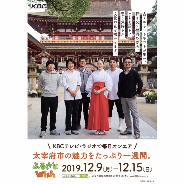 KBC「ふるさとWish」太宰府市ポスター2019