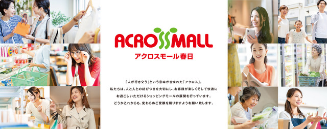 「アクロスモール春日」リニューアルオープン。福岡県春日市。