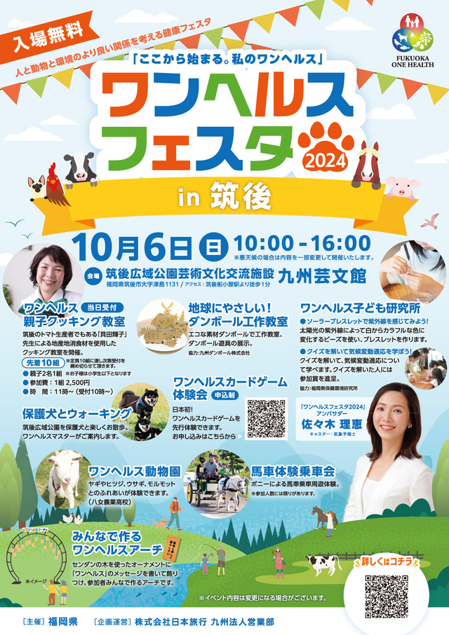 「ワンヘルスフェスタ2024in筑後」福岡県筑後市 九州芸文館