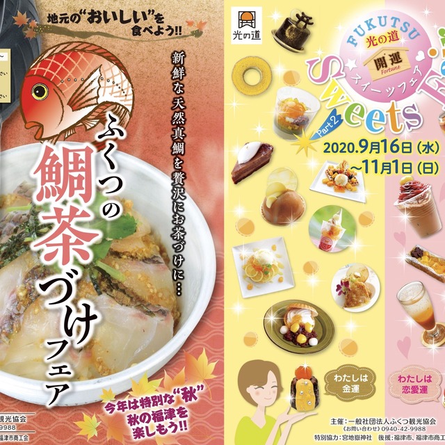 ふくつの鯛茶づけフェア/ふくつ光の道開運スイーツフェア