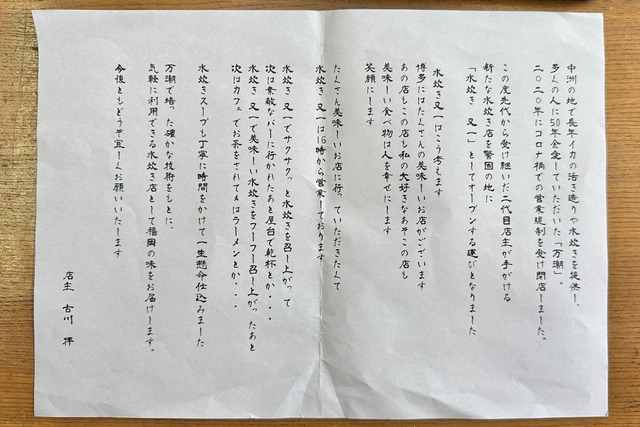 「水炊き又一(またいち)」福岡市警固の開業レポートの写真