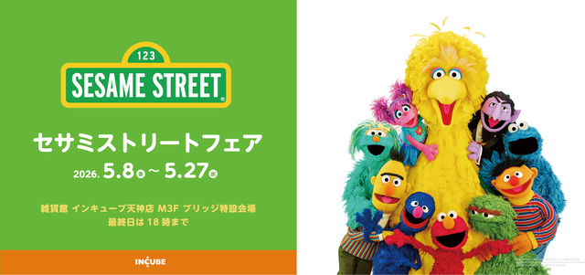 雑貨館インキューブ天神店「セサミストリート フェア」2026年