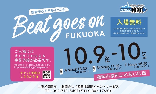 福岡市「安全安心モデルイベント～Beat goes on FUKUOKA～」