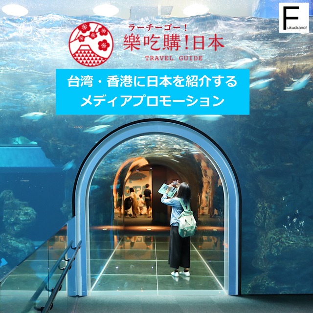 福岡で台湾・香港向けメディア「樂吃購!日本(ラーチーゴー!)」プロモーション