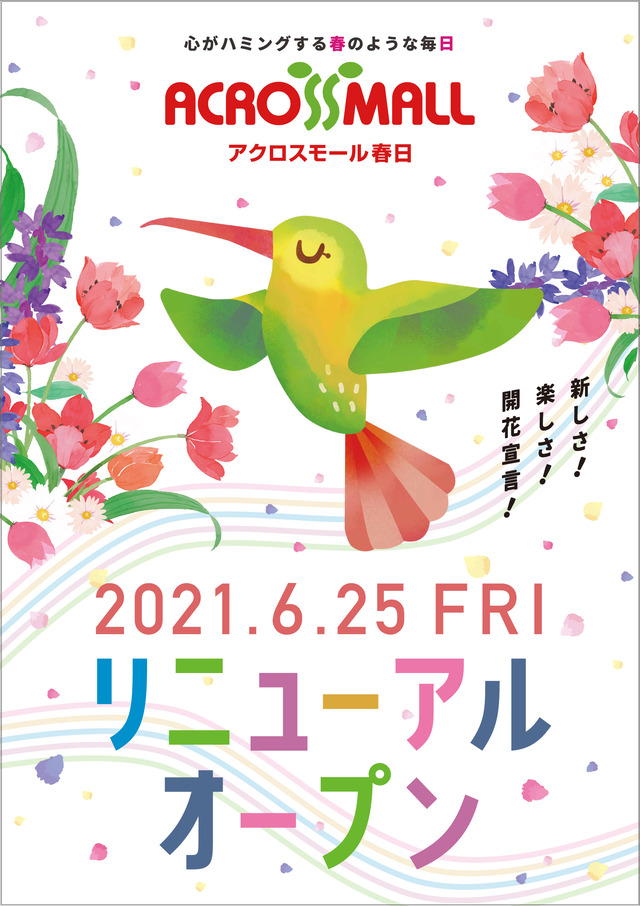 「アクロスモール春日」リニューアルオープン。福岡県春日市。