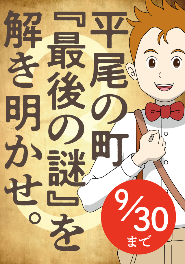 探偵ヒラオと謎だらけの町 Episode03 平尾山荘に遺された記憶