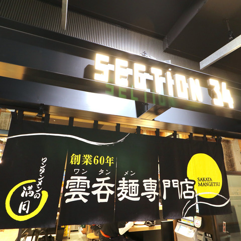 福岡空港「ワンタンメンの満月」ラーメン滑走路