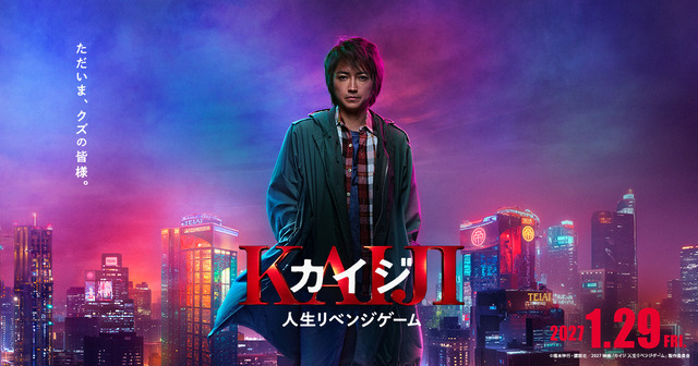 映画『カイジ 人生リベンジゲーム』公開日発表。映画シリーズ4作目。ティザービジュアル、超特報映像、藤原竜也さんらのコメントも。