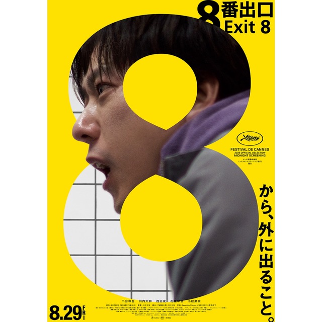 映画「８番出口」