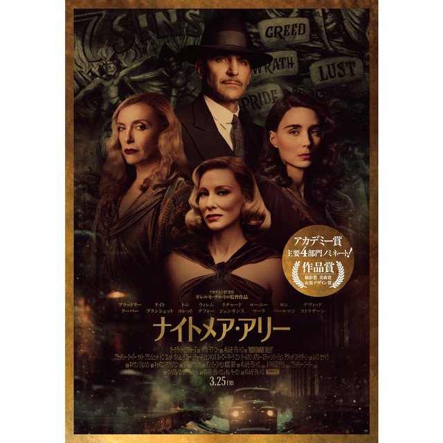 映画「ナイトメア・アリー」福岡