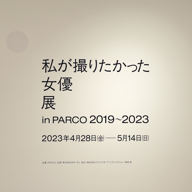 福岡パルコ「私が撮りたかった女優展」