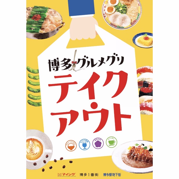 博多グルメグリ テイクアウトキャンペーン マイング 博多1番街 博多駅地下街にて開催 次回使えるクーポンも配布 フクオカーノ