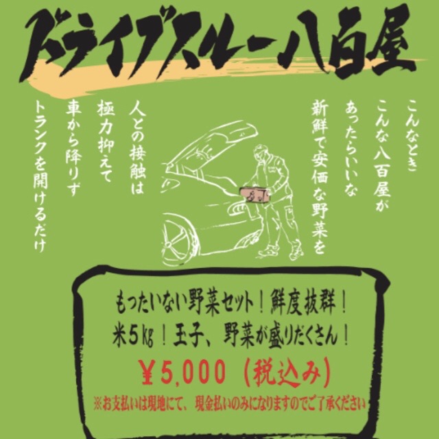 「ドライブスルー八百屋」福岡
