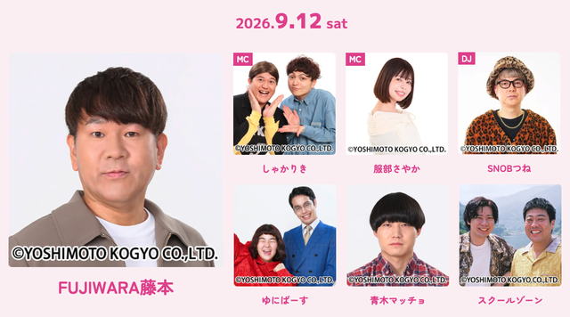 FUJIWARA藤本、ゆにばーす、青木マッチョ、スクールゾーン、しゃかりき、服部さやか、SNOBつね