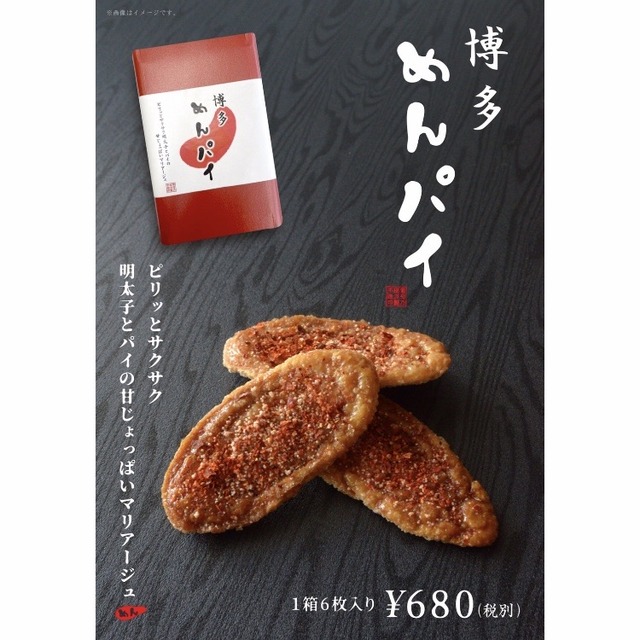 博多土産「博多めんパイ」野の葡萄 博多菜彩デリにて販売