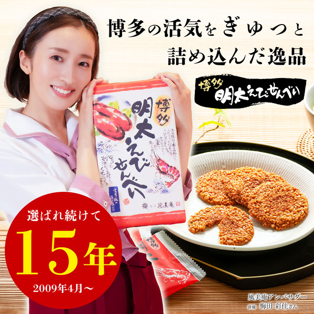 博多風美庵「博多明太えびせんべい」