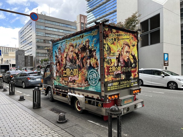 映画「土竜の唄 FINAL」デコトラが福岡市内を走行