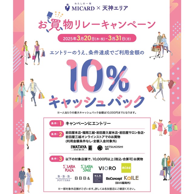 エムアイカード×天神エリア お買物リレーキャンペーン チラシ