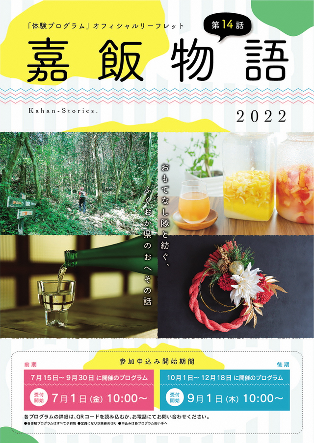 「嘉飯物語」2022年(桂川町・嘉麻市・飯塚市)