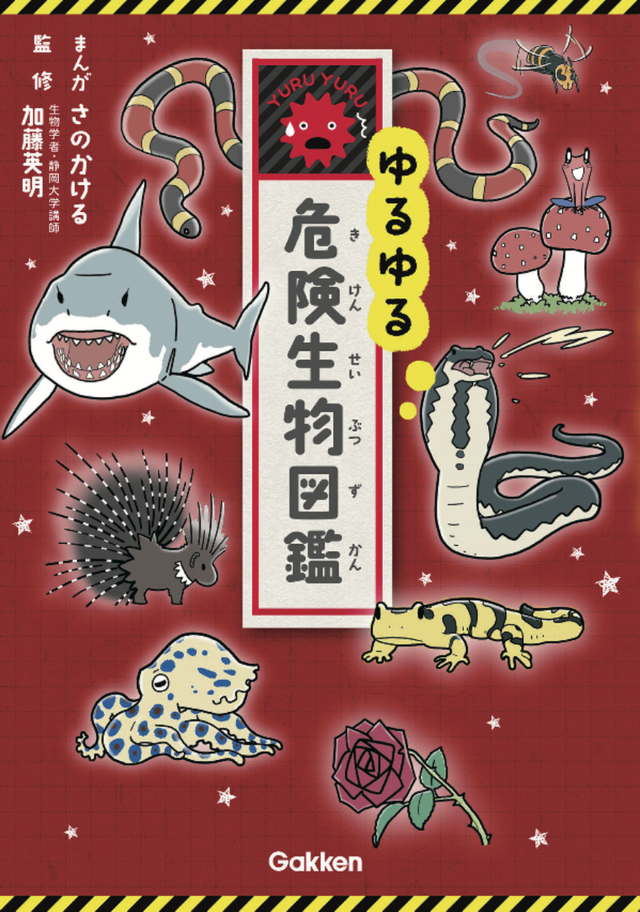 ゆるゆる危険生物図鑑