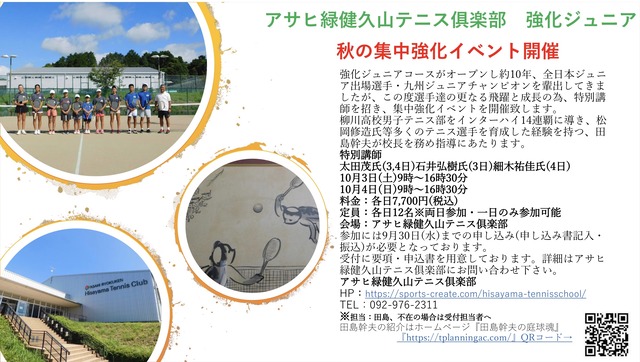 「アサヒ緑健 久山テニス俱楽部」強化ジュニアイベント