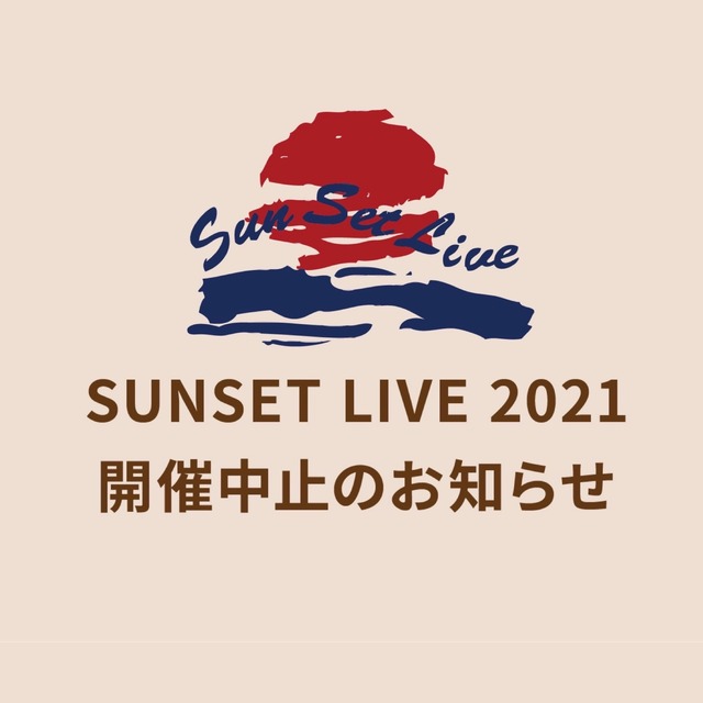 「サンセットライブ2021(SUNSET LIVE 2021)」開催中止のお知らせ