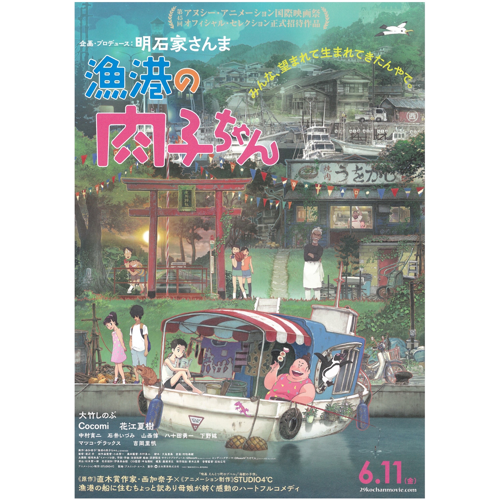 劇場アニメ映画 漁港の肉子ちゃん 明石家さんま 西加奈子 Studio4 漁港の船に住む母娘のハートフルコメディ フクオカーノ