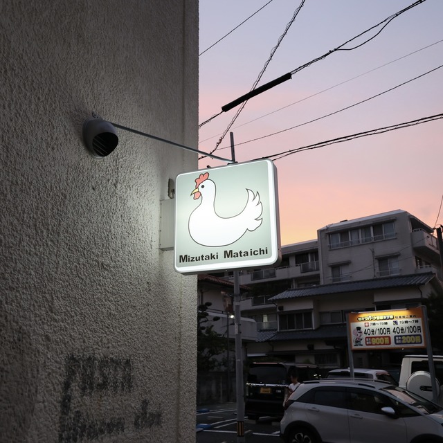 「水炊き又一(またいち)」福岡市警固の開業レポートの写真