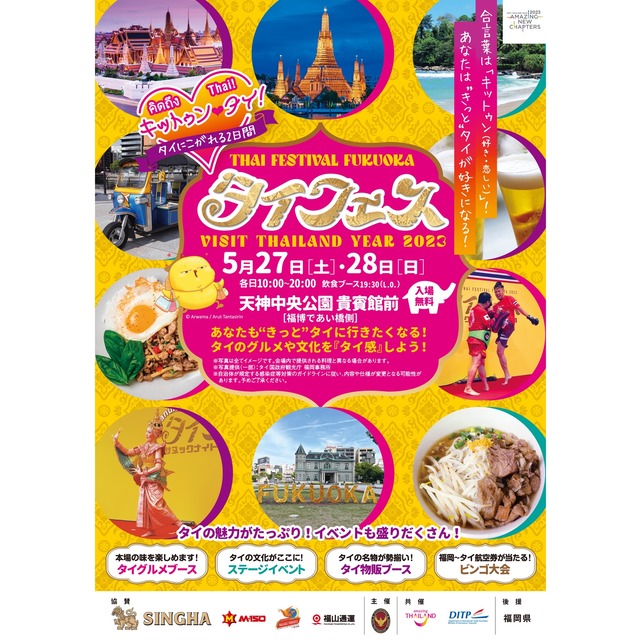 タイフェスティバル福岡&VISIT THAILAND YEAR 2023