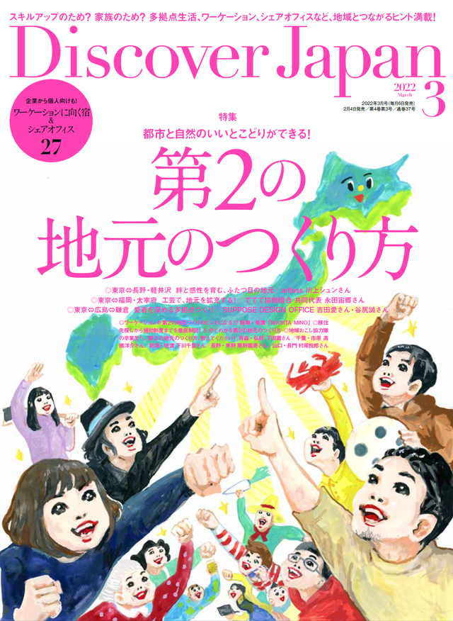 Discover Japan ディスカバー・ジャパン「第2の地元のつくり方」