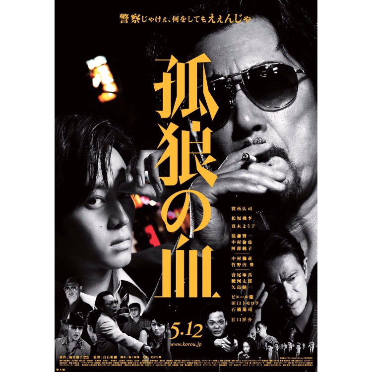 映画 孤狼の血 5 12 土 公開 手段を選ばない刑事と暴力団の昭和の抗争を描く 警察小説 仁義なき戦い の衝撃作 フクオカーノ 福岡の情報サイト 映画 孤狼の血 5 12 土 公開 手段を選ばない刑事と暴力団の昭和の抗争を描く 警察小説 仁義なき戦い の衝撃作 フクオカーノ 福岡の情報サイト