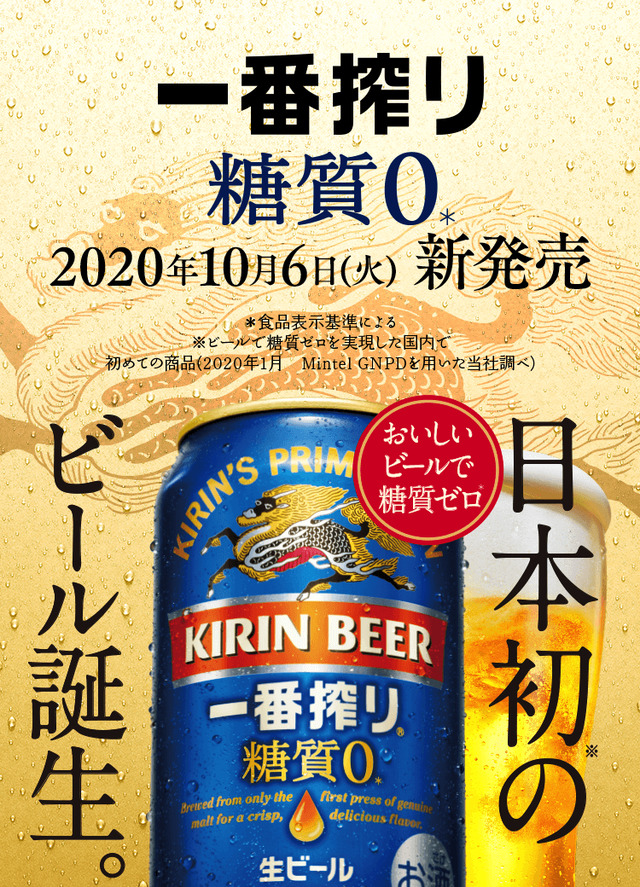 「キリン一番搾り 糖質ゼロ」日本初のビール誕生