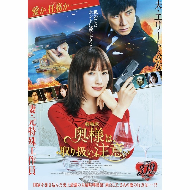 映画「奥様は、取り扱い注意」フクオカーノ