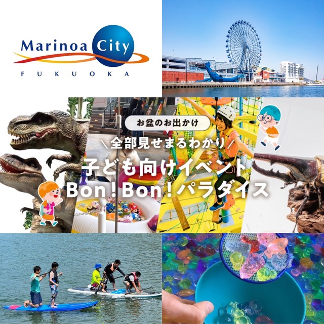 「マリノアシティ福岡」2023年お盆に「Bon!Bon!こどもパラダイス」