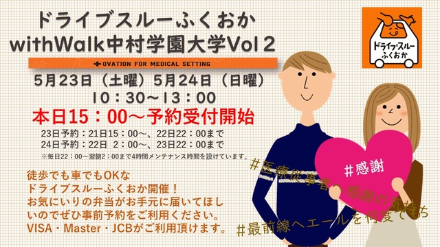ドライブスルーふくおかwithWalk 中村学園大学 Vol.2