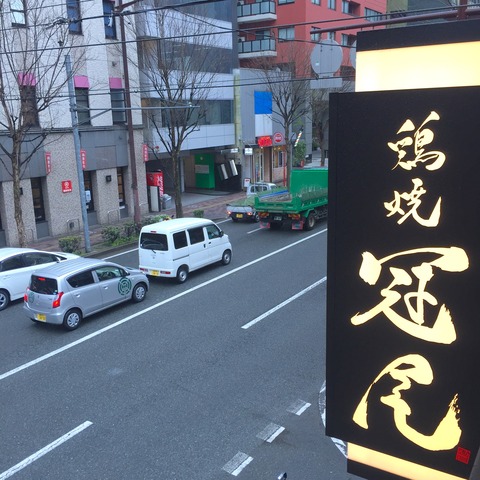 赤坂「鶏焼 冠尾（とりやき かむろ）」