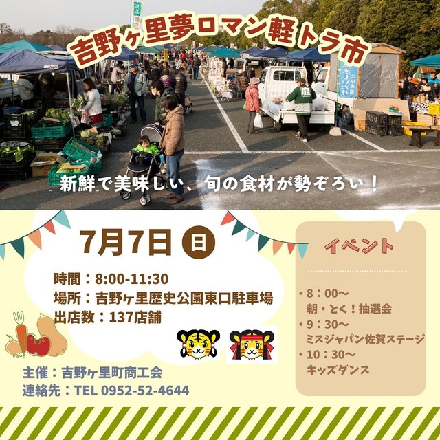 第173回吉野ヶ里夢ロマン軽トラ市(2024年7月7日)