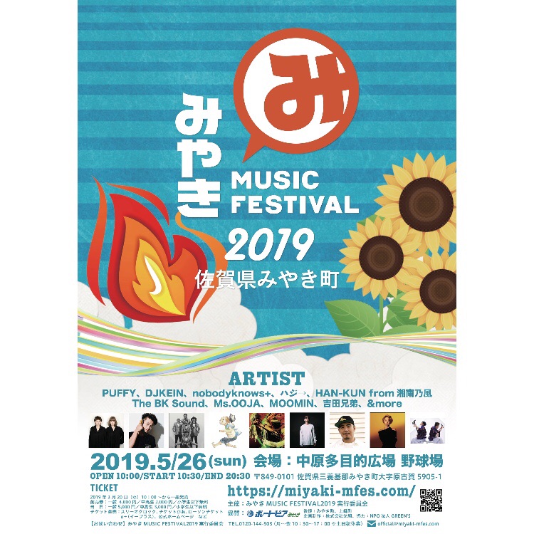 佐賀県みやき町 みやき Music Festival 2019 開催 Puffy 吉田兄弟 ハジ Han Kun Ms Oojaなど フクオカーノ