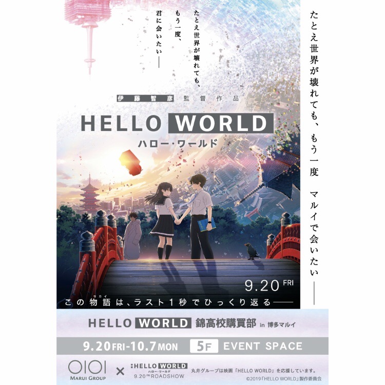博多マルイ 映画 hello world 錦高校購買部 in oioi 期間限定オープン オリジナルグッズ抽選会も同時開催 フクオカーノ