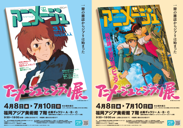 「アニメージュとジブリ展」福岡アジア美術館で2022年開催