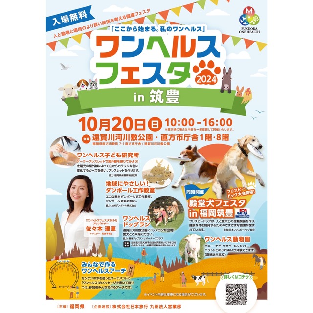 「ワンヘルスフェスタ2024in筑豊」福岡県直方市 遠賀川河川敷公園