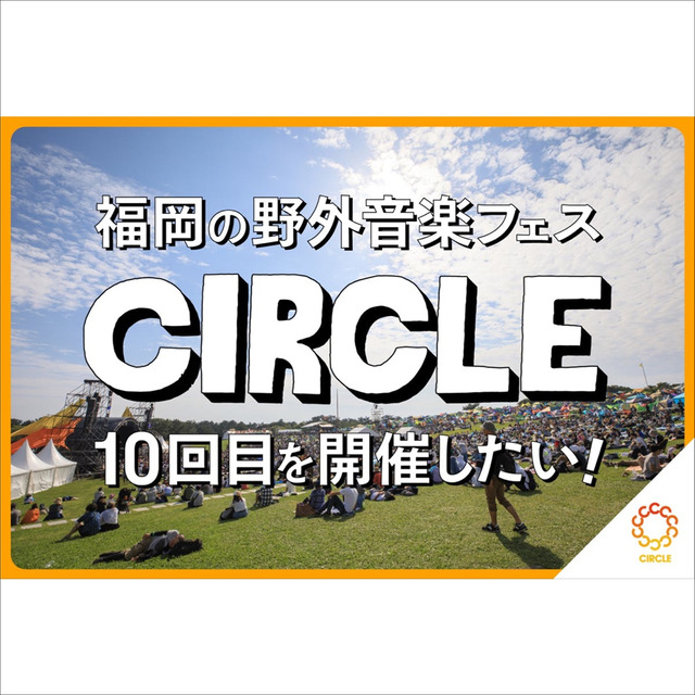 「CIRCLE ’23」クラウドファンディング情報