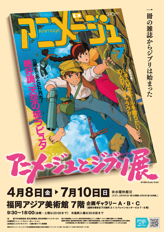 「アニメージュとジブリ展」福岡アジア美術館で2022年開催