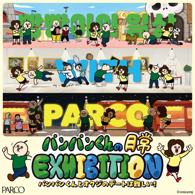 パンパンくんの日常 EXHIBITION 2025年 福岡パルコ