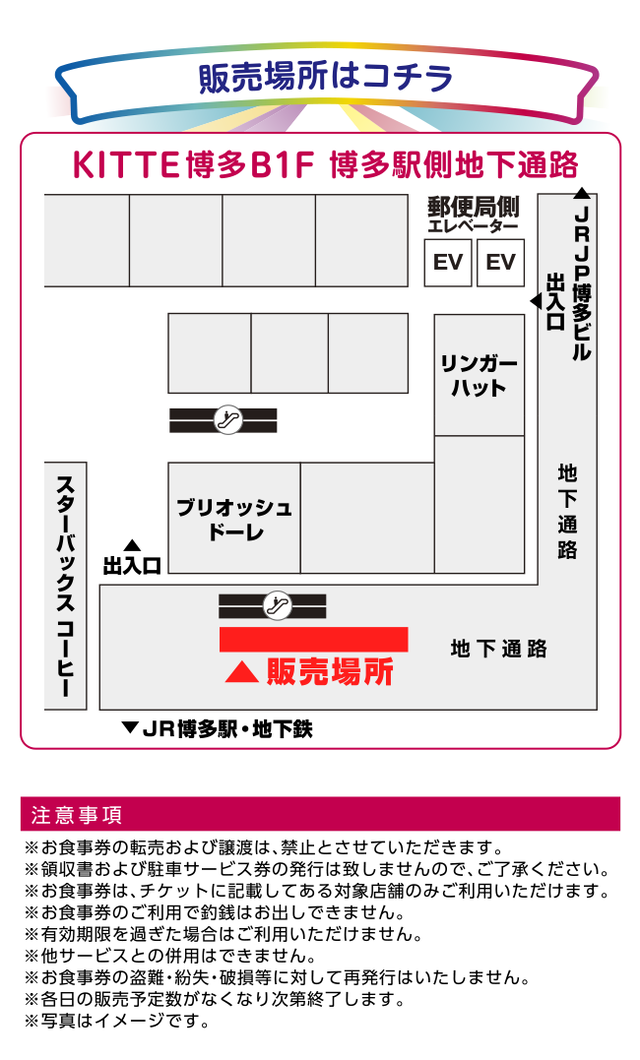 「KITTE博多 バリトク！グルメくじ」販売場所